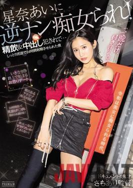 PRED-357 Studio Premium Ai Hoshina Is A Reverse Nan Slut! Swallowing & Creampie Criminal I Was Made To Ejaculate For 24 Hours With Moist Dirty Words