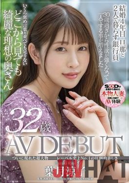 SDNM-313 Studio SOD Create The Super Big Game That Finally Appeared-No. 1 In The History Of The Label. Overwhelming Beauty Of 1 Ryoko Hazuki 32 Years Old AV DEBUT