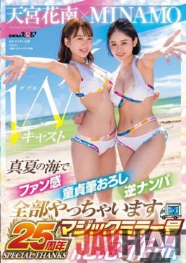 SDMM-102 Studio SOD Create MINAMO X Kanan Amamiya W Cast [Magic Mirror 25th Anniversary Work] Fan Feeling In The Midsummer Sea Virgin Brush Wholesale Reverse Pick-up I Will Do Everything