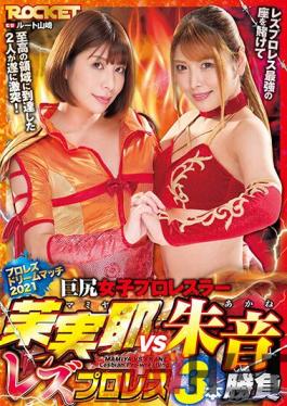 RCTD-435 Studio ROCKET Big Ass Girls Pro Wrestlers Mamiya vs. Akane Best of Three Lesbian Pro Wrestling