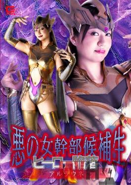 GHNU-48 Studio Giga Evil Female Executive Candidate Hero Fall Arlaune Yukino Nagasawa