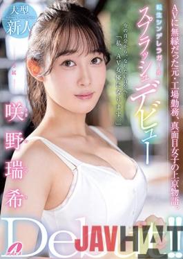 XVSR-623 Studio Max A A Reincarnated Cinderella Girl A Splashy Debut Mizuki Sakino