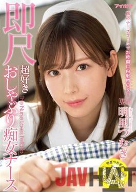 IPX-782 Studio Idea Pocket 24-Hour Mouth Ejaculation Available With Mobile Nurse Call! Precocious Pacifier Nympho Nurse. Tsumugi Akari