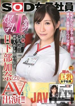 SDJ-014 Studio SOD Create Female SOD Employee With Colossal I-Cup Tits. In Her First Year With The Company. PR Department. Kana Kusakabe (23) Stars In A Porno (Debut)!!