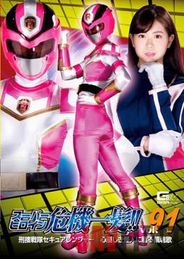 THP-91 Studio Giga Super Heroine Close Call! !! Vol.91 Criminal Squadron Secure Ranger Nanako Miyamura, A Requiem For A Kind-hearted Monster