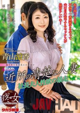 SPRD-1501 Studio ALEDDIN Prim & Proper Married Neighborhood Slut Suzuka Aoyama