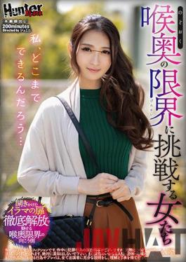 HUNBL-074 Studio Hunter Wonder How Far I Can Go... Women Who Challenge The Limits Of The Back Of Their Throats