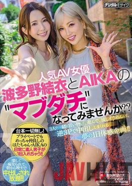 HMN-102 Studio Hon Naka Would You Like To Become Best Friends With Popular Adult Video Actresses Yui Hatano And AIKA? You'll Get To Have A Dream-Cum-True Day Experience In This Variety Special,And The Three Of You Will Go Shopping,Have A Fun Time,Enjoy Nagashi Somen Noodles,And Even Reverse Threesome Creampie Sex!!