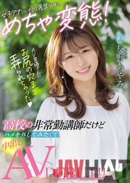 HMN-087 Studio Hon Naka Fresh Face Female Anchor Is Actually A Super Lewd Teacher! She Teaches Part-time But Lets Loose To Get A Creampie For Her AV Debut! This AV Male Actor Fondles Around With Her Asshole. Ayumi Tomono