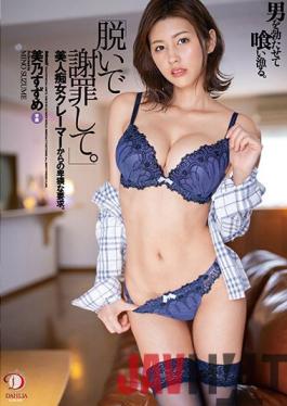 DLDSS-040 Studio DAHLIA "Take It Off And Apologize." Erect And Devour A Man. An Obscene Demand From A Beautiful Lascivious Kramer. Suzume Mino