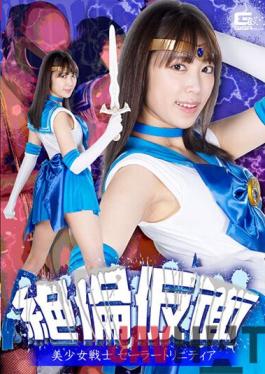 GHNU-58 Studio Giga Unequaled Mask Beautiful Girl Warrior Sailor Trinity Sara Kagami