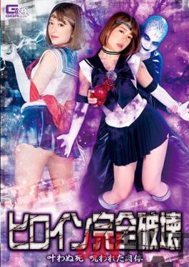 GHNU-60 Studio Giga Complete Destruction Of The Heroine Unfulfilled Death Cursed Body Nozomi Arimura