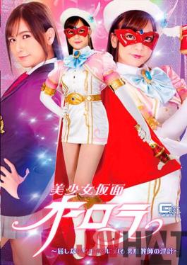 GHNU-62 Studio Giga Bishoujo Kamen Aurora-The Devil Teacher's Indecent Plan Approaching The Unyielding Heroine-Rin Miyazaki