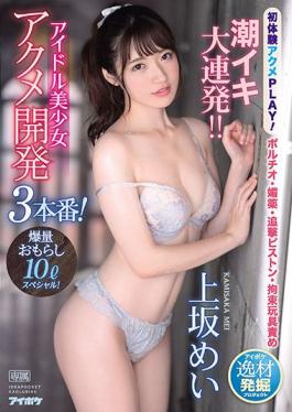 IPIT-024 Studio Idea Pocket A Lot Of Cumming! Idols Beautiful Girl's Acme Development 3 Times! Special 10L Peeing! Mei Uesaka