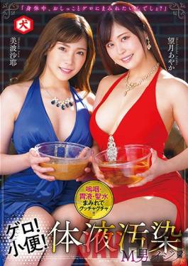 DNJR-066 Studio Dog/Daydreamers Vomit! Piss! Bullying A Masochistic Man With Dirty Bodily Fluids - Ayaka Mochidzuki, Saya Minami