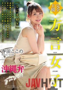 HODV-21641 Studio h.m.p [Complete POV] Girl With A Dialect. The Okinawan Dialect. Kokono Terada