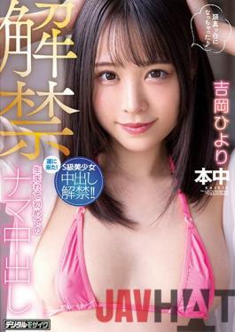 HMN-105 Studio Hon Naka It's Open Season: The First Bareback Creampie In My Life. Hiyori Yoshioka.