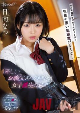 CAWD-333 Studio kawaii "My New Stepfather's Aim Was Me,A Barely Legal High School S*****t..." My Mom's New Husband Is Such A Creepy Voyeur It Makes Me Sick...Natsu Hinata