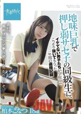 SDAB-213 Studio SOD Create   Konatsu Kashiwagi, A One-year Voyeur Record Of Uncool Boys Secretly Pulling Out In School By A Classmate Of Saseko Who Is Weak With Big Tits