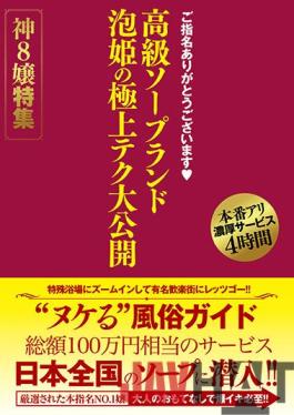 HODV21-651 Studio H.m.p Thank You For Your Nomination. Luxury Soapland Awahime's Finest Tech Public Release God 8 Miss Special Feature