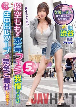 IPX-812 Studio Idea Pocket Last 5 Minutes With Momo Sakura Giving A Serious Blowjob To Get Completely Serviced With Soft Tits And Raw Creampie Baths! Real Amateur In Shibuya For A First-time Creampie!