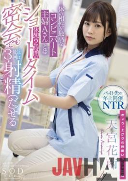 STARS-501 Studio SOD Create Kanan Amamiya Who Can Ejaculate At Least 3 Times Even In A Short Time Secret Meeting Of 2 Hours Break With Mr. A,A Convenience Store Housewife Who Has The Best Physical Compatibility