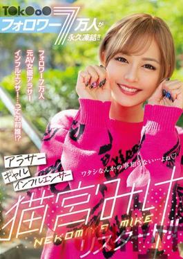 BLK-557 Studio kira*kira Permanently Suspended With 70,000 Followers On A Well-known Social Media App! Influencer Gal In Her 30s "Mike Nekomiya" Gets A Restart!