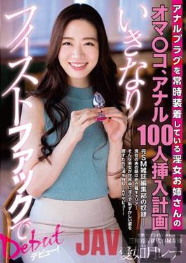 ACZD-021 Studio Sanwa Shuppan Lewd Girl With An Anal Plug That's Always In Gets Her Pussy And Ass Fucked By 100 Guys,Leading To Her Sudden Fist Fuck Debut! Rena Asagi