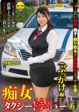 CEMD-131 Studio Celeb no Tomo A Taxi Driver Slut 6 (Bukkake Edition) Rinka Tahara - This Horny Slut Is Using Her Sexy Body To Do Her Sexy Job Of Milking Her Customers Of Their Cash And Semen! -