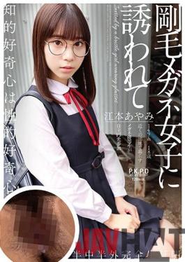 PKPD-186 Studio Fuck Group And Fun Friends/Daydreamers Seduced By A Girl Who Wears Glasses And Has A Thick Bush. Ayami Emoto