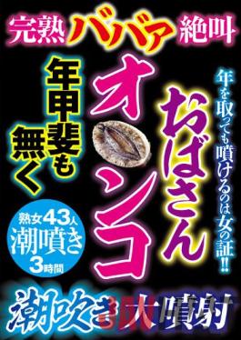 GODR-1058 Studio VIP The Scream Of A Ripe Auntie - Squirting For All She's Worth, Massive Spray