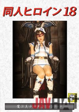 DHRY-19 Studio Giga Doujin Heroine 18 Magical Bishoujo Warrior Fontaine Tsuji Sakura