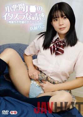 KSEG-007 Studio Orustak Pictures Small Devil J Mischievous Temptation-Inevitable Technique For Complete Fall / Riko Sato