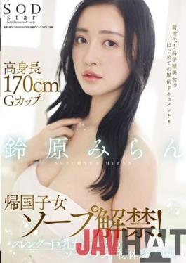 STARS-561 Studio SOD Create Tall 170cm G Cup Returnee Soap Ban Lifted! Slender Busty Female College Student Enters The Soapland First Experience Store! !! Miran Suzuhara