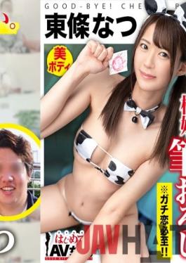 GCB-015 Studio GOOD-BYE-CHERRYBOY Super Super Super Cute! An angel who will definitely fall in love if you watch it! Natsu Tojo vs Ultra Dull College Student Virgin! [This date course: [Odaiba] Cafe Arcade Shooting Ferris wheel] Throw the whole thing to the actress! Real Document Gachinko SEX!