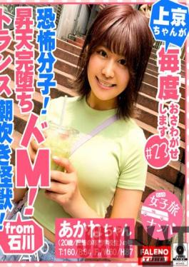 FTHT-042 Studio FALENO TUBE Held In Terror! Monstrous Squirting That Breaks The Limit! Infinite Loop Of Intense Spraying! Deep Throat Fucking For Tons Of Lewdness! Her Sensitive Dripping Wet Pussy Is Wafting In Pheromones! A Body That's Prone To Endless Soaked Whale Squirting! Trip For Picking Up Girls. Girls That Come To Tokyo Always Get Into Trouble,Episode No. 23. Akane-chan (Age 20,Fashion School S*****t).