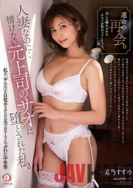 DLDSS-056 Studio DAHLIA A Fateful Reunion. Everything Changed,After A Little Pity. She Was Still A Married Woman ... I Fell For The Cock Of My Pitiful Former Boss. Suzume Mino