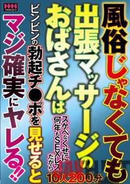 HHH-263 Studio TRIPLE H Even If It's Not Customs,The Aunt Of A Business Trip Massage Is SEXless For Many Years Even Though It Is Not Sexual,So If You Show The Erection Chi ? Po Of Bing,It Will Be Seriously Sure! !!