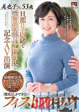 GOJU-200 Studio Fifty Something Commemorative AV Featuring Her Ex Classmate Real-deal Boyfriend She Keeps Secret From Her Husband. "Check Out This Fist Fuck Too That Only My Boyfriend Can Do" Miyako-san,Age 53.