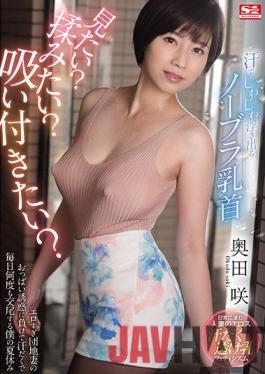 SIS-130 Studio S1 NO.1 STYLE Do You Want To See No-bra Nipples Slowly Becoming Visible Through Sweat? Do You Want To Grab Them? Do You Want To Suck Them? Saki Okuda