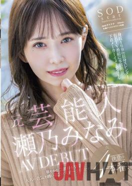 STARS-582 Studio SOD Create Former Entertainer Minami Seno AV DEBUT