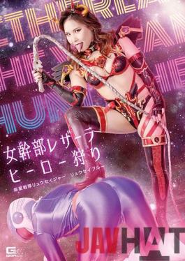 GHOV-01 Studio Giga Female Executive Leather La Hero Hunting New Star Squadron Ryuseiger Ryusei Blue Nagase Aina