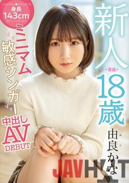 HMN-147 Studio Honnaka Rookie Exclusive 18 Years Old Height 143 Cm Minimum Sensitive Singer Creampie AVDEBUT Yura Kana