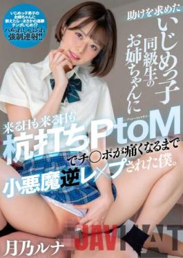 MIAA-615 Studio MOODYZ I'm A Small Devil Reverse Rep × Until Ji Po Hurts With Stakeout PtoM Day After Day When I Come To My Sister Who Is A Bully Classmate Who Wants Help. Tsukino Luna