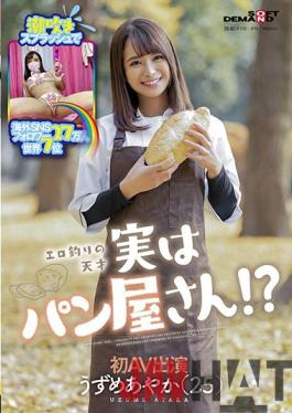 SDMU-981 Studio SOD Create Squirting splash overseas SNS followers 270,000 7th in the world Erotic fishing genius Actually a bakery !? Ayaka Uzume (25) First AV appearance