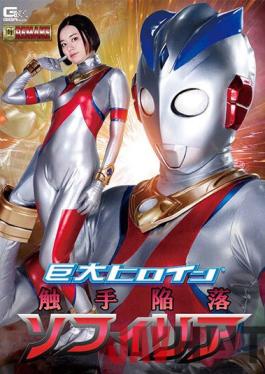 GHOV-05 Studio Giga Giant Heroine (R) Tentacle Fall Sophia Hirai Shirina