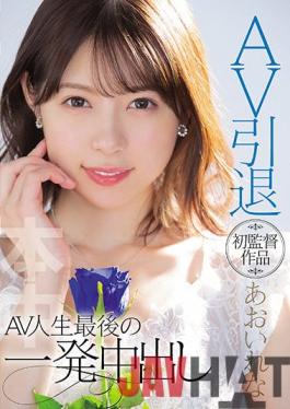 HMN-163 Studio Hon Naka Rena Aoi Retires From Porn Videos And Directs Her First Work. The Last Creampie Of Her Life In Porn Videos.