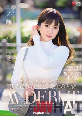 JUL-943 Studio MADONNA A Real-Life Caregiver Married Woman Who Loves Taking Care Of Old Men And Ladies Nodoka Ichinose 32 Years Old Her Adult Video Debut