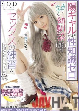 STARS-590 Studio SOD CREATE I'm a positive girl,but I have no sexual knowledge and I'm going to practice sex with my childhood friend (almost a virgin) who is erotic and naive. Hikari Aozora