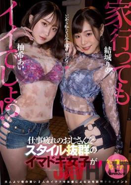 EBOD-910 Studio E-body It ’s Good To Go Home! Imadoki Girls With Outstanding Style Commit An Uncle Who Is Tired Of Work And Agel Yuki Ai Yuki